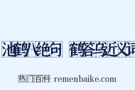 池鹤八绝句·鹤答乌近义词是什么意思的图片